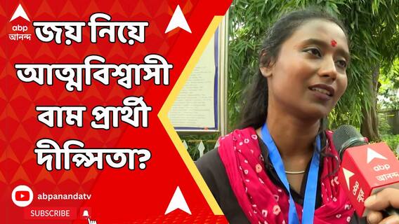 'ভাল ফলই হবে', শ্রীরামপুর লোকসভা কেন্দ্রে জয় নিয়ে আত্মবিশ্বাসী দীপ্সিতা?