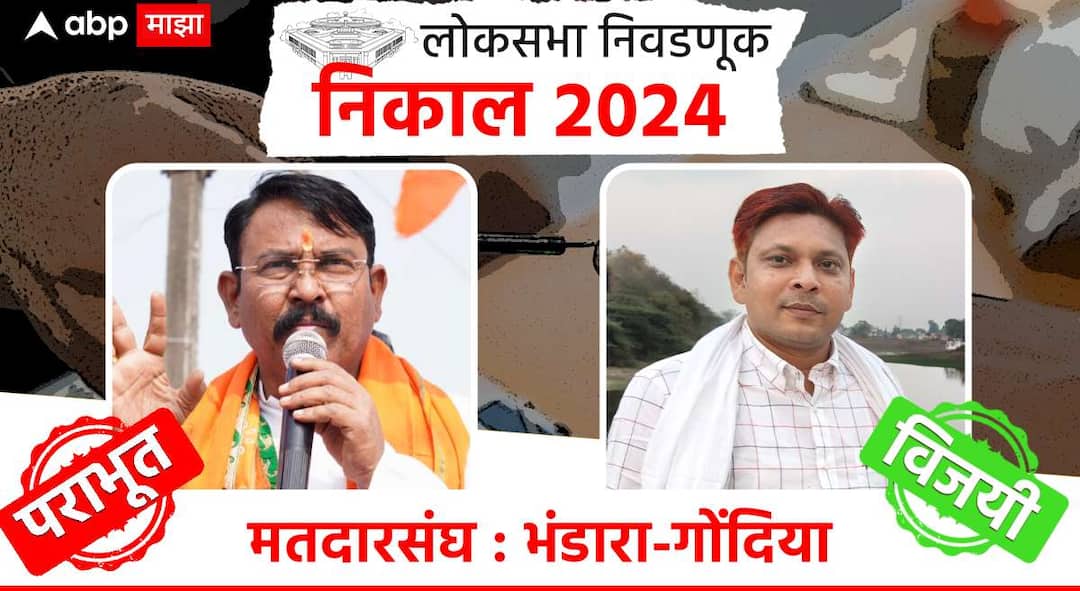 Gondia-Bhandra Lok Sabha Result 2024 : अटीतटीच्या सामन्यानंतर डॉ. प्रशांत पडोळे विजयी; भाजपच्या सुनील मेंढेचा मात्र पराभव! भंडारा-गोंदिया मतदारसंघात 25 वर्षानंतर पंजा Bhandra Gondia lok sabha constituency election result 2024 congress dr prashant padole vs bjp mp sunil mendhe mahayuti maharashtra loksabha winning candidate list marathi update Gondia-Bhandra Lok Sabha Result 2024 : अटीतटीच्या सामन्यानंतर डॉ. प्रशांत पडोळे विजयी; भाजपच्या सुनील मेंढेचा मात्र पराभव! भंडारा-गोंदिया मतदारसंघात 25 वर्षानंतर पंजा