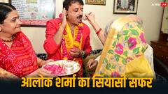 भोपाल सीट से बीजेपी को मिली शानदार जीत, आलोक शर्मा का कैसा रहा सियासी सफर?