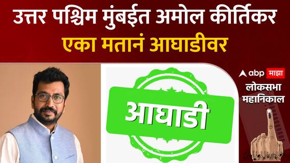 Amol kirtikar VS Ravindra Waikar : उत्तर पश्चिम मुंबईत अमोल कीर्तिकर एका मतानं आघाडीवर ABP Majha
