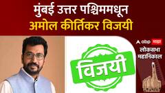 Amol Kirtikar Win Lok sabha : मुंबई उत्तर पश्चिममधून अमोल कीर्तिकर विजयी