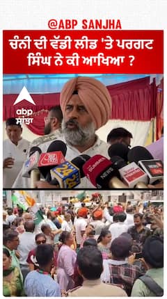 Pargat Singh| ਚੰਨੀ ਦੀ ਵੱਡੀ ਲੀਡ 'ਤੇ ਪਰਗਟ ਸਿੰਘ ਨੇ ਕੀ ਆਖਿਆ ?