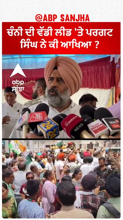 Pargat Singh| ਚੰਨੀ ਦੀ ਵੱਡੀ ਲੀਡ 'ਤੇ ਪਰਗਟ ਸਿੰਘ ਨੇ ਕੀ ਆਖਿਆ ?