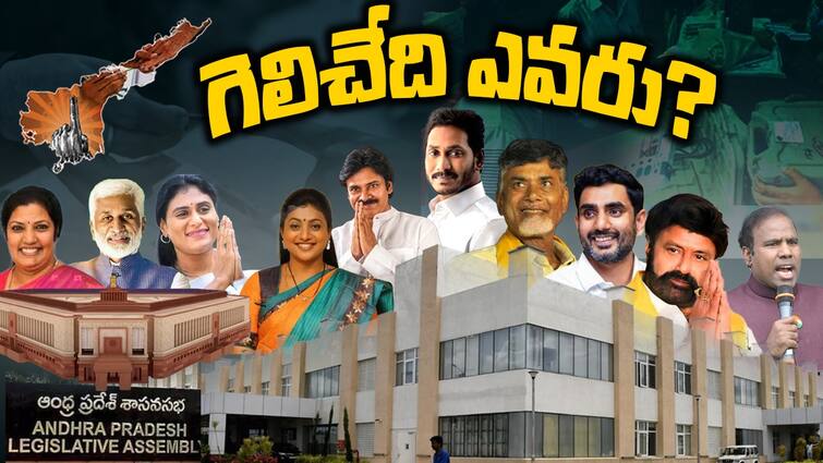 Andhra Pradesh Assembly Election Result 2024 Key Candidates Result Updates Chandrababu Jagan pawan kalyan news Key Candidates In AP Assembly Election: ఆంధ్రప్రదేశ్‌లో ముఖ్యమైన అభ్యర్థులు - చంద్రబాబు, జగన్, పవన్ విన్నింగ్ పొజిషన్ ఏంటీ?