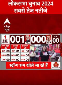 Lok Sabha Election 2024 Result : देशभर में खोले गए Strong Room के ताले..अब होगी वोटों की काउंटिंग | ABP Shorts