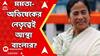 Loksabha Election Result: লোকসভায় বঙ্গে তৃণমূলের প্রাপ্ত ভোট শতাংশেও রেকর্ড! মমতা-অভিষেকের নেতৃত্বেই আস্থা বাংলার