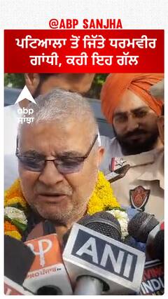 Dharamvir Gandhi| ਪਟਿਆਲਾ ਤੋਂ ਜਿੱਤੇ ਧਰਮਵੀਰ ਗਾਂਧੀ, ਕਹੀ ਇਹ ਗੱਲ
