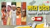 MP Lok Sabha Election Result Highlights: मध्य प्रदेश में छिंदवाड़ा समेत बीजेपी की बंपर जीत, सभी सीटों पर कांग्रेस का सूपड़ा साफ