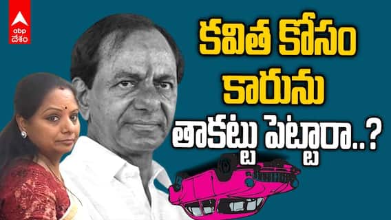 BRS Zero Seats in Elections 2024 | కేసీఆర్ కు దెబ్బ మీద దెబ్బ.. మరోసారి ప్రజలు పట్టించుకోలే..! | ABP