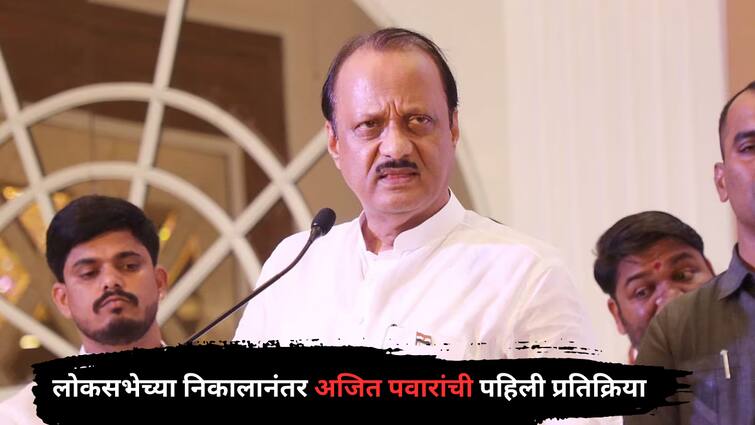 Ajit Pawar reaction on Lok Sabha Election Result 2024 Maharashtra Politics detail marathi news  Ajit Pawar : 'विधानसभेच्या कामाला लाग', लोकसभेच्या निकालानंतर उपमुख्यमंत्री अजित पवारांची पहिली प्रतिक्रिया