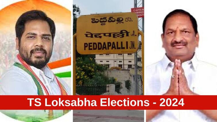 Peddapalle Lok Sabha Election Results 2024 Peddapalle MP Election Result Winner Loser Party Wise Vote Share Peddapalle Election Results 2024: పెద్దపల్లిలో కాంగ్రెస్ ఘన విజయం, రెండోస్థానంలో బీజేపీ, బీఆర్ఎస్ ఘోర పరాజయం