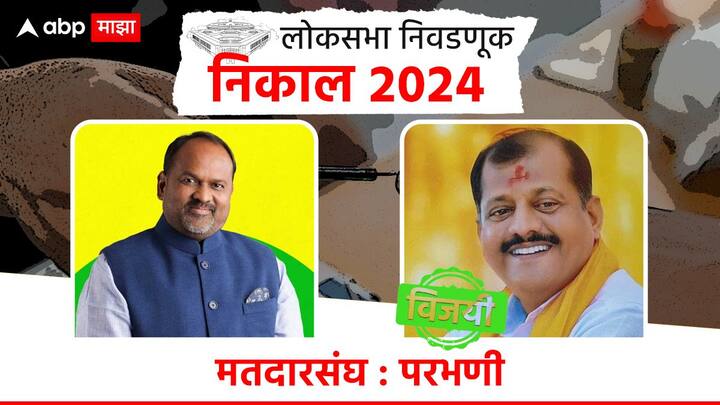 परभणीत ठाकरे गटाच्या संजय उर्फ बंडू जाधव यांचा विजय झाला आहे. तर महायुतीकडून महादेव जानकर यांचा पराभव झालाय.