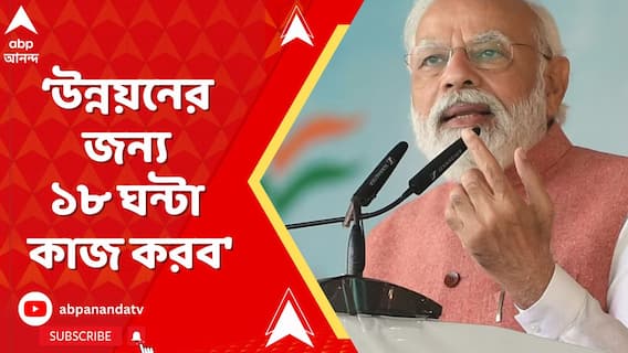 'দেশের উন্নয়নের জন্য ১৮ ঘন্টা কাজ করব', আশ্বাস মোদির