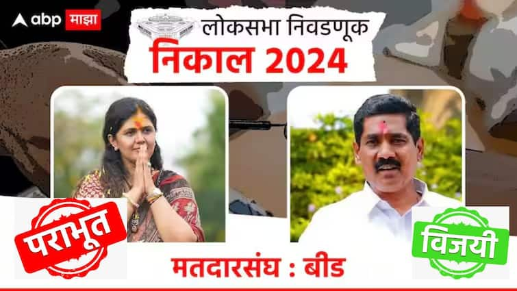 Beed Loksabha Bajrang Sonwane vs Pankaja Munde Lok Sabha Elections Result 2024 Maharashtra Politics Marathi News Beed Loksabha : बजरंग बप्पांनी बाजी मारली, बीडच्या हायहोल्टेज लढतीत पंकजा मुंडे यांचा पराभव