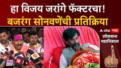 Bajrang Sonawane on Manoj Jarange : हा विजय जरांगे फॅक्टरचा! बजरंग सोनवणेंची प्रतिक्रिया