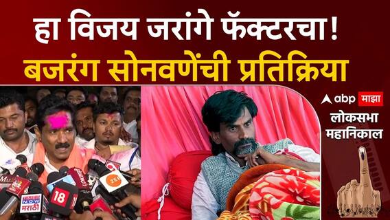 Bajrang Sonawane on Manoj Jarange : हा विजय जरांगे फॅक्टरचा! बजरंग सोनवणेंची प्रतिक्रिया