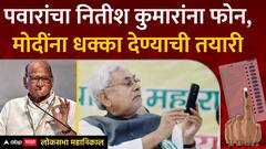 Sharad Pawar Calls Nitish Kumar : शरद पवारांचा नितीश कुमारांना फोन, मोदींना धक्का देण्याची तयारी