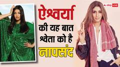 भाभी Aishwarya Rai की इस बात से ननद श्वेता बच्चन को है नफरत, सरेआम किया था खुलासा