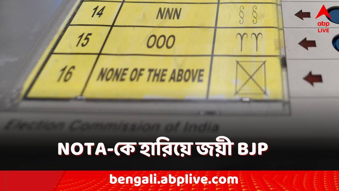 indore lok sabha election result bjp takes lead nota stands second spot Indore Election Result: ইনদওরে NOTA-কে হারিয়ে জয়ী BJP! নোটায় ২ লক্ষ ভোট পড়ল কেন?