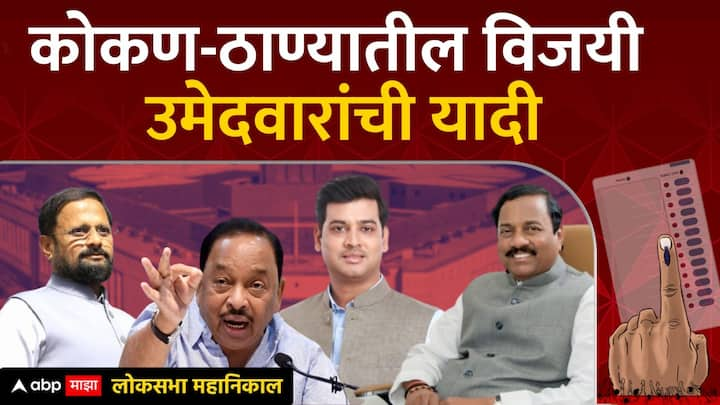 Lok sabha Election Results 2024 Konkan Region : लोकसभा निवडणुकीचा फायनल निकाल लागला आहे. नारायण राणेंसह कोण नवीन खासदार कोकण-ठाण्याला लाभले? पाहा यादी