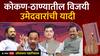 Lok Sabha Election Results 2024 : नारायण राणेंचा दणदणीत विजय; कोकण-ठाणे विभागातील आणखी नवे खासदार कोण?