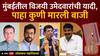 Lok Sabha Election Results 2024 : मुंबईत ठाकरेंची मशाल पेटली; उमेदवारांचा दणदणीत विजय, मुंबईचे नवे खासदार कोण? पाहा