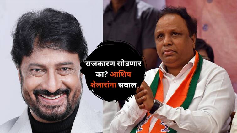 Lok Sabha Election Result 2024 Kiran Mane shared a Viral Video of BJP Leader Ashish Shelar on Social Media Maharashtra Politics Entertainment latest update detail marathi news Kiran Mane : आशिष शेलार राजकारण सोडणार का? 'तो' व्हिडीओ शेअर करत किरण मानेंचा सवाल