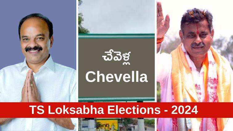 Chevella Lok Sabha Election Results 2024 Chevella MP Election Result Winner Loser Party Wise Vote Share Chevella Election Results 2024: చేవెళ్లలో సత్తా చాటుతున్న బీజేపీ, కాంగ్రెస్ వెనుకంజ, దిగజారిన బీఆర్ఎస్‌
