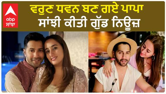 ਵਰੁਣ ਧਵਨ ਬਣ ਗਏ ਪਾਪਾ , ਸਾਂਝੀ ਕੀਤੀ ਗੁੱਡ ਨਿਊਜ਼