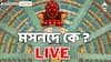 NDA vs INDIA Counting Result Live: 'আসল ইস্যু নিয়ে ভোটে লড়েছে কংগ্রেস', সাংবাদিক বৈঠকে বললেন মল্লিকার্জুন খড়্গে