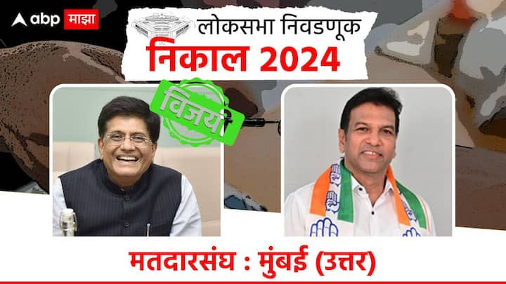 मुंबई उत्तर मतदारसंघातून केंद्रीय मंत्री पियुष गोयल यांचा विजय झाला असून काँग्रेसच्या भूषण पाटील यांचा पराभव झाला आहे.