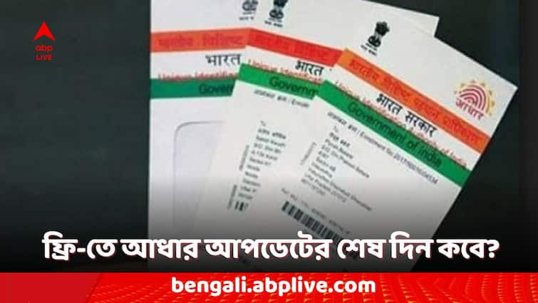 Free Aadhar Card Update in Online Check the Last date Aadhar Card: আধার কার্ড আপডেট করেছেন? হাতে নেই বেশি সময়, বিনা খরচে কবে পর্যন্ত সুযোগ?