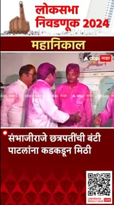 Sambhajiraje Chhatrapati : संभाजीराजे छत्रपतींची बंटी पाटलांना कडकडून मिठी