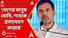 Rahul Gandhi: 'দেশের মানুষ নরেন্দ্র মোদি, অমিত শাহকে প্রত্যাখ্যান করেছে', মন্তব্য রাহুল গাঁধীর। ABP Ananda Live
