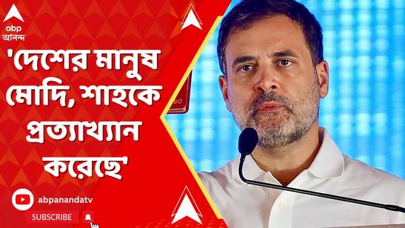 'দেশের মানুষ নরেন্দ্র মোদি, অমিত শাহকে প্রত্যাখ্যান করেছে', মন্তব্য রাহুল গাঁধীর