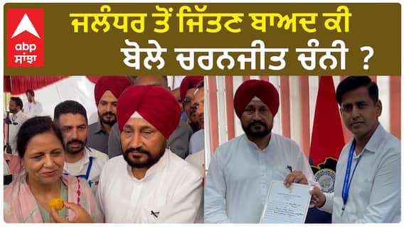 Charanjit Channi| ਜਲੰਧਰ ਤੋਂ ਜਿੱਤਣ ਬਾਅਦ ਕੀ ਬੋਲੇ ਚਰਨਜੀਤ ਚੰਨੀ ?