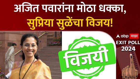 Supriya Sule Win Baramati Lok Sabha : अजित पवारांना मोठा धक्का, सुप्रिया सुळेंचा विजय!