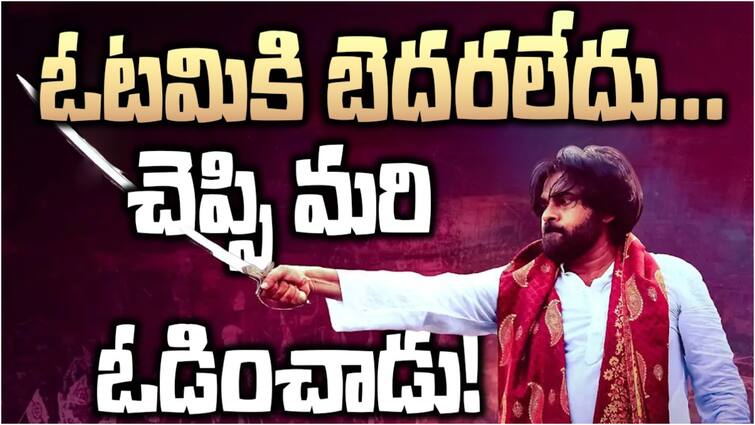 Pawan Kalyan wins Pithapuram he was not afraid of 2019 loss and bounce back like phoenix Pawan Kalyan: పవన్ కళ్యాణ్ ఓటమికి తల వంచలేదు... ఈ విజయం ఒక్క రోజులో వచ్చినది కాదు