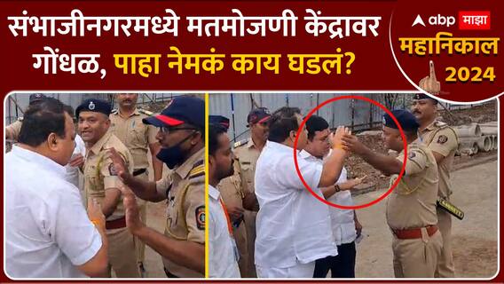 Lok Sabha Election Result 2024 : Chhatrapati Sambhaji Nagar मध्ये मतदान केंद्रावर गोंधळ