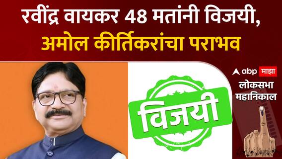 Ravindra Waikar Win Lok Sabha Election : रवींद्र वायकर 48 मतांनी विजयी, अमोल कीर्तिकरांचा पराभव