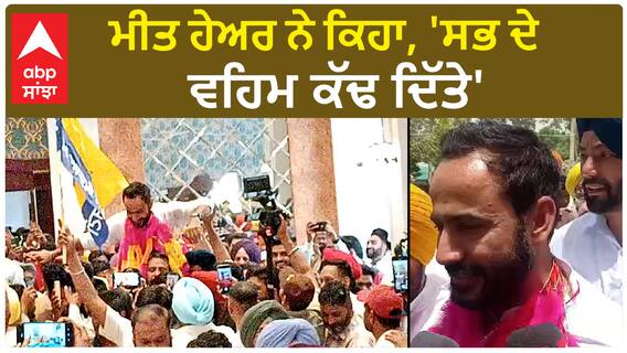Meet Hayer| ਮੀਤ ਹੇਅਰ ਨੇ ਕਿਹਾ, 'ਸਭ ਦੇ ਵਹਿਮ ਕੱਢ ਦਿੱਤੇ'