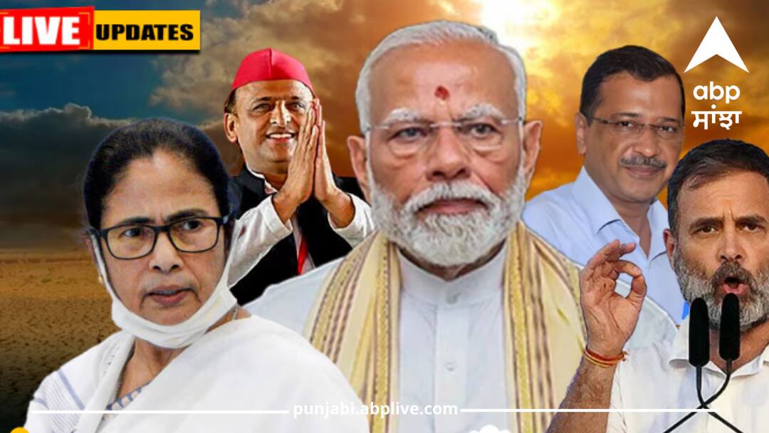 Lok Sabha Election Results 2024 Live: PM ਮੋਦੀ ਨੇ ਕਿਹਾ- 'ਵਿਰੋਧੀ ਧਿਰ ਇਕਜੁੱਟ ਹੋਣ ਦੇ ਬਾਵਜੂਦ ਭਾਜਪਾ ਦੇ ਪਿੱਛੇ' lok-sabha-elections-result-2024-live-updates-india-genral-eelctions-vote-counting-live-winner-loser-nda-india Lok Sabha Election Results 2024 Live: PM ਮੋਦੀ ਨੇ ਕਿਹਾ- 'ਵਿਰੋਧੀ ਧਿਰ ਇਕਜੁੱਟ ਹੋਣ ਦੇ ਬਾਵਜੂਦ ਭਾਜਪਾ ਦੇ ਪਿੱਛੇ'