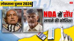 कांग्रेस ने सरकार बनाने की कोशिश की तेज! आंध्र में TDP और बिहार में JDU से साधा संपर्क
