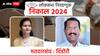 Dindori Lok Sabha Election Result 2024 : दिंडोरी लोकसभेत मोठा ट्विस्ट, भगरे आडनावाच्या अपक्ष उमेदवाराला चक्क 12 हजार मते