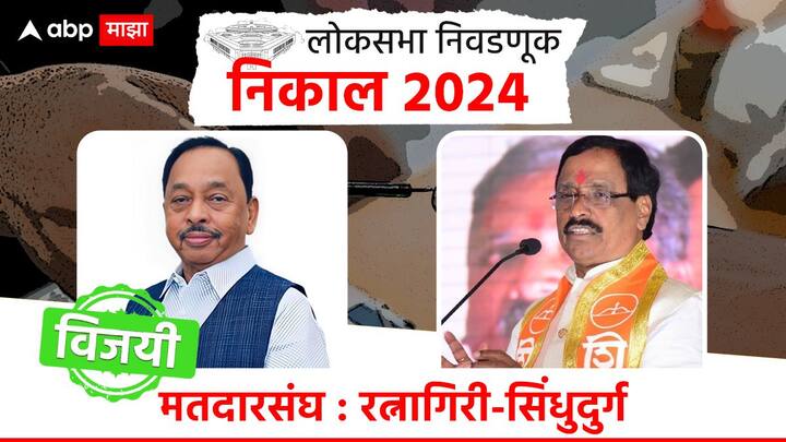 रत्नागिरीत भाजपच्या नारायण राणेंचा दणदणीत विजय झाला आहे, तर शिवसेना ठाकरे गटाचे विनायक राऊत पराभूत झाले आहेत.