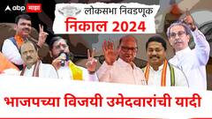 Lok Sabha Election Results 2024 : महाराष्ट्रातील भाजपाचे विजयी उमेदवार!, पाहा संपूर्ण यादी..