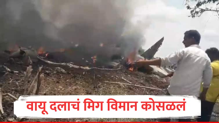 Indian Air Force MiG plane crashes in Nashik pimpalgaon maharashtra India marathi news मोठी बातमी : भारतीय वायू दलाच्या विमानाचा भीषण अपघात, नाशिकमध्ये कोसळलं विमान