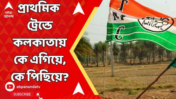 প্রাথমিক ট্রেন্ডে কলকাতায় কোন কেন্দ্রে কে এগিয়ে? পিছিয়ে কোন কোন প্রার্থী?