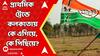 Lok Sabha Election, 2024: প্রাথমিক ট্রেন্ডে কলকাতায় কোন কেন্দ্রে কে এগিয়ে? পিছিয়ে কোন কোন প্রার্থী?