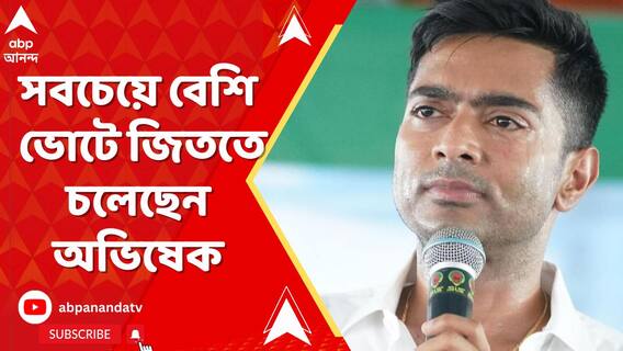 রাজ্য়ে সবচেয়ে বেশি ভোটে জিততে চলেছেন অভিষেক বন্দ্য়োপাধ্য়ায়!